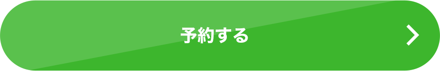 予約する